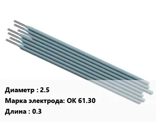 Электрод 2.5 ОК 61.30 L=0.3